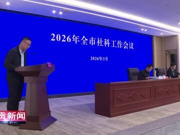 自贡新闻｜2026年全市社科工作会议召开