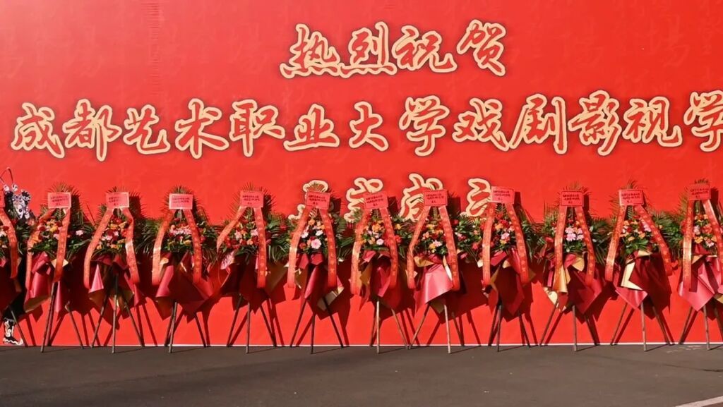 成都艺术职业大学戏剧影视学院正式成立2.jpg