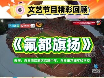 川超自贡主场文艺表演精彩回顾——《氟都旗扬》（自贡市沿滩区沿滩中学 自贡市龙湖实验学校） 
