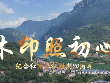 走好新时代长征路·奋斗组歌丨木印照初心