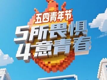 五四青年节，无所畏惧，肆意青春！
