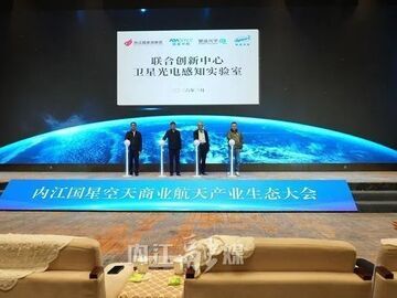 内自同城 | 内江国星空天商业航天产业生态大会举行