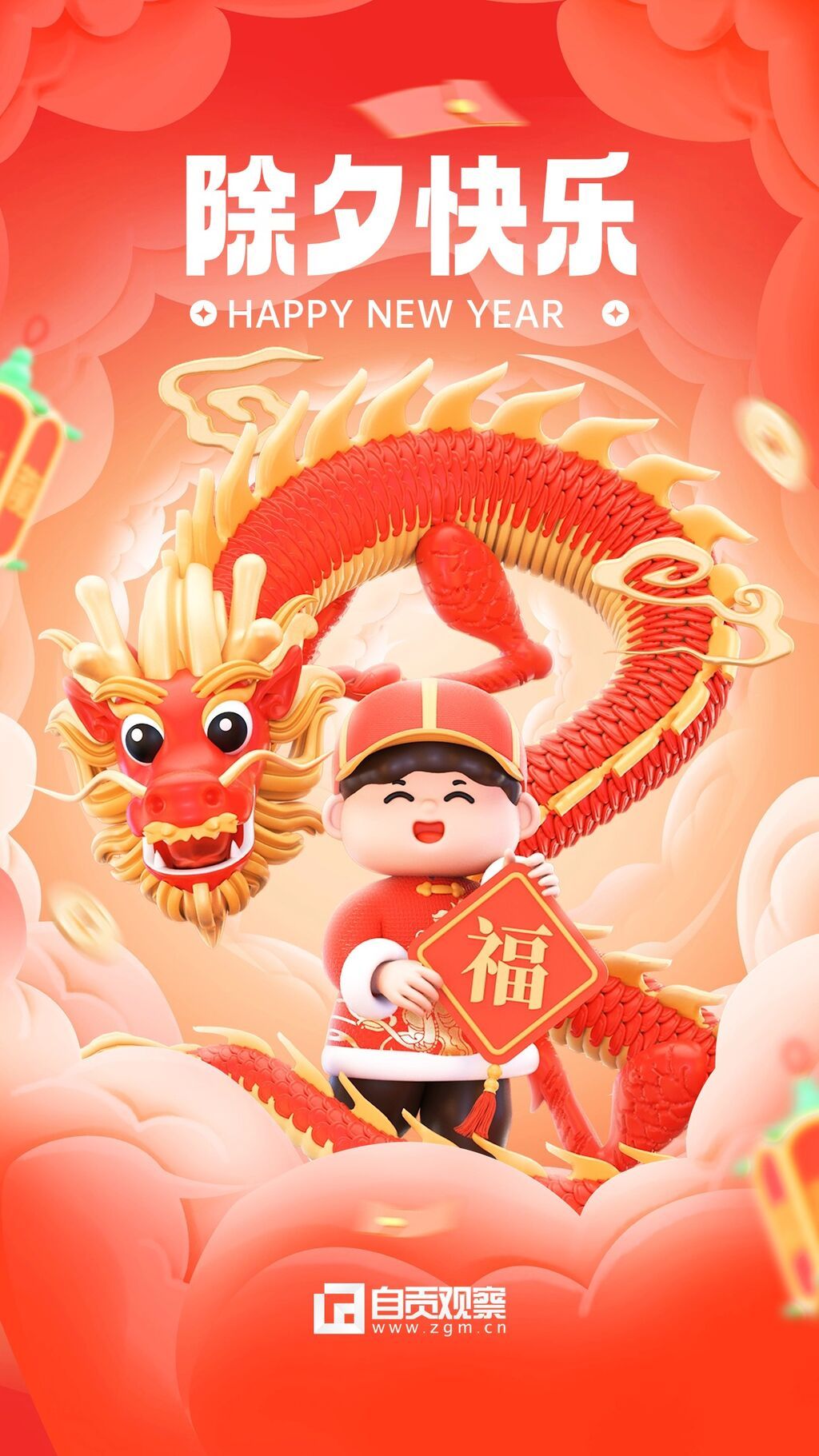 企業(yè)除夕節(jié)日祝福喜慶感3D全屏豎版海報 (1).jpg