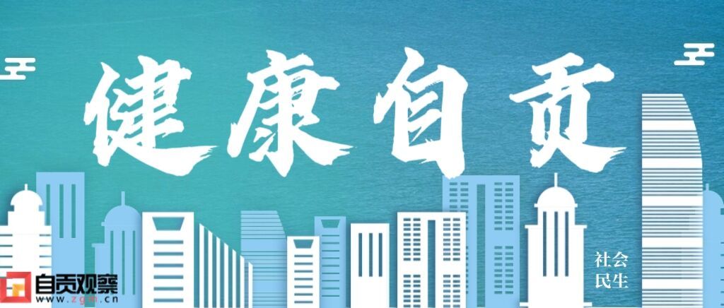 健康自贡.jpg
