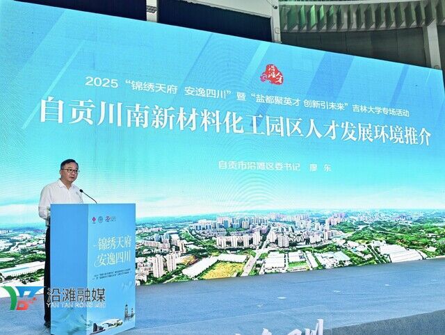 2025“锦绣天府 安逸四川”暨“盐都聚英才 创新引未来”吉林大学专场活动.jpg