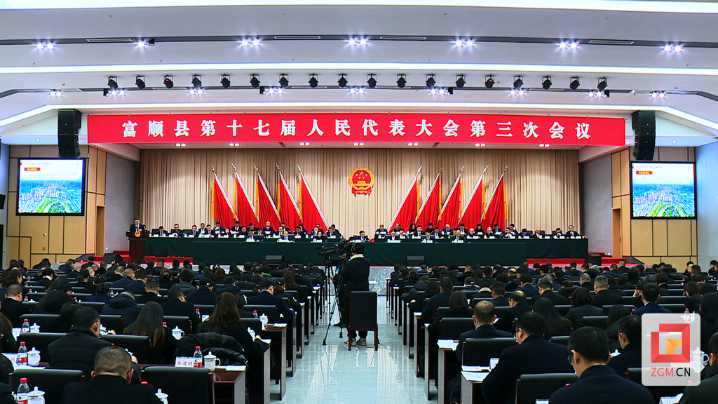 富順縣第十七屆人民代表大會第三次會議.png
