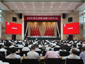 凝聚盐都文艺力量 勇担新时代文化使命  自贡市文联第十次代表大会召开