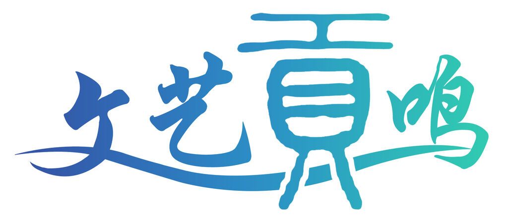 文艺贡鸣栏花.jpg