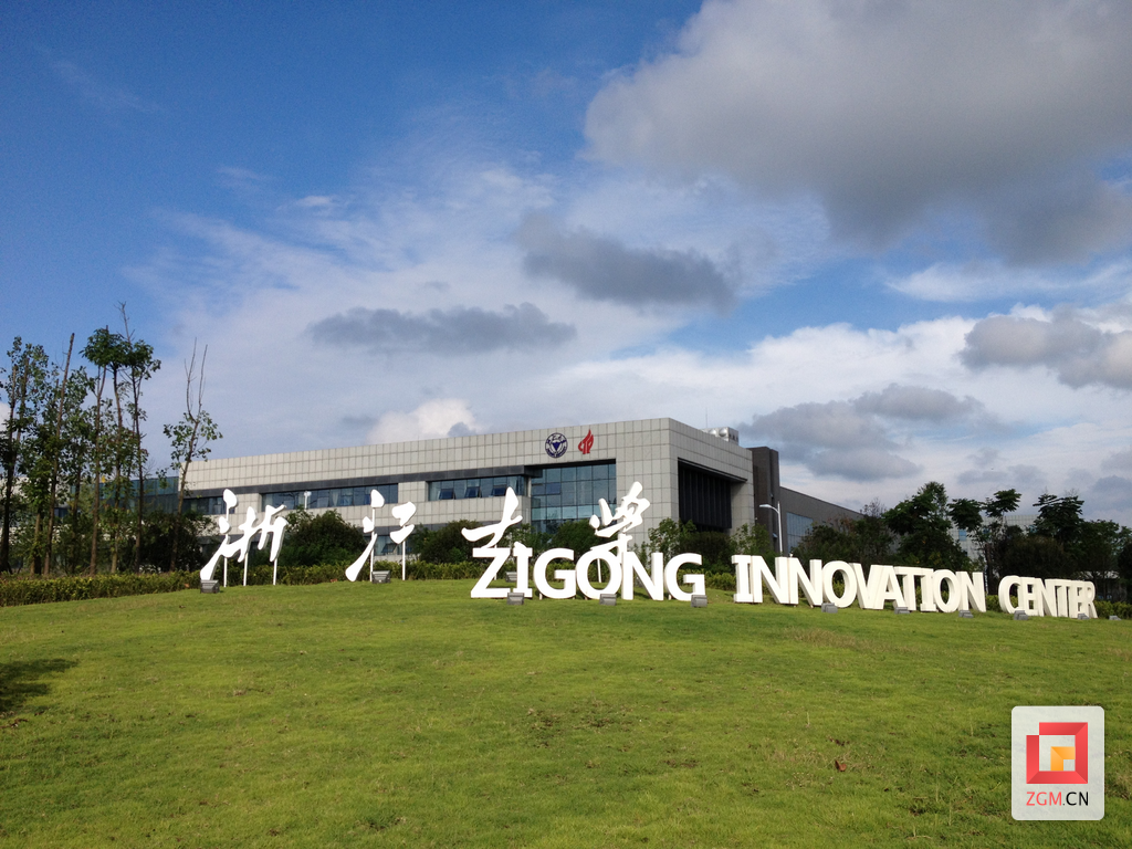 浙江大学自贡创新中心.png