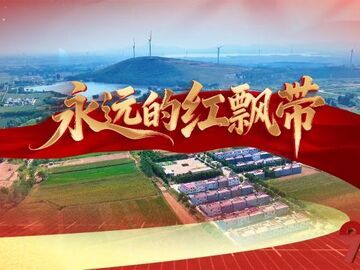 走好新时代长征路·奋斗组歌丨河南平顶山：永远的红飘带