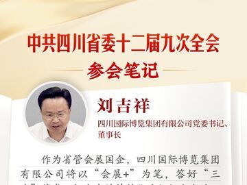 四川国际博览集团有限公司党委书记、董事长刘吉祥：以“会展+”为笔 答好“三农”答卷丨全会参会笔记