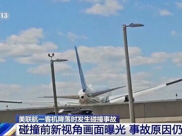 美联航一客机降落前撞路灯和拖车 新视角画面曝光