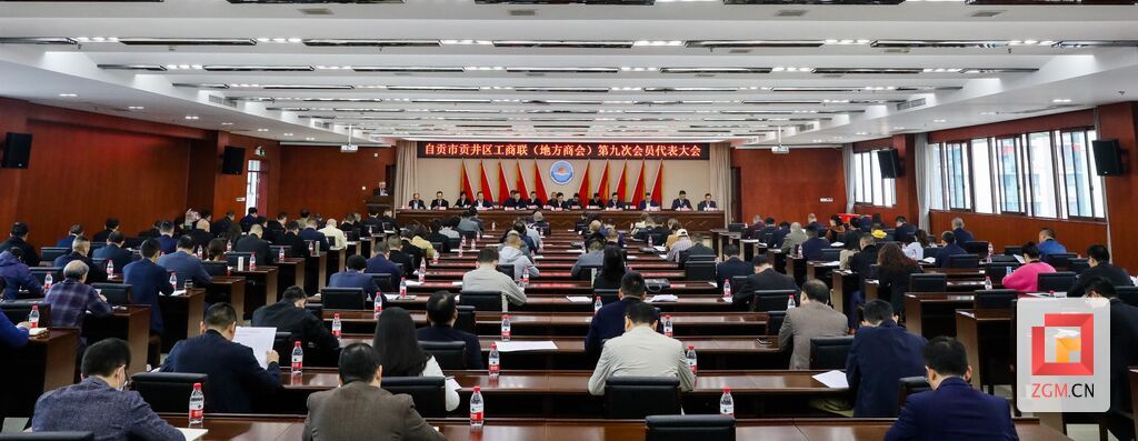 贡井区工商业联合会(地方商会)召开第九次会员代表大会