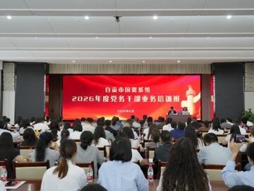自贡市国资系统2026年度党务干部业务培训班圆满举办