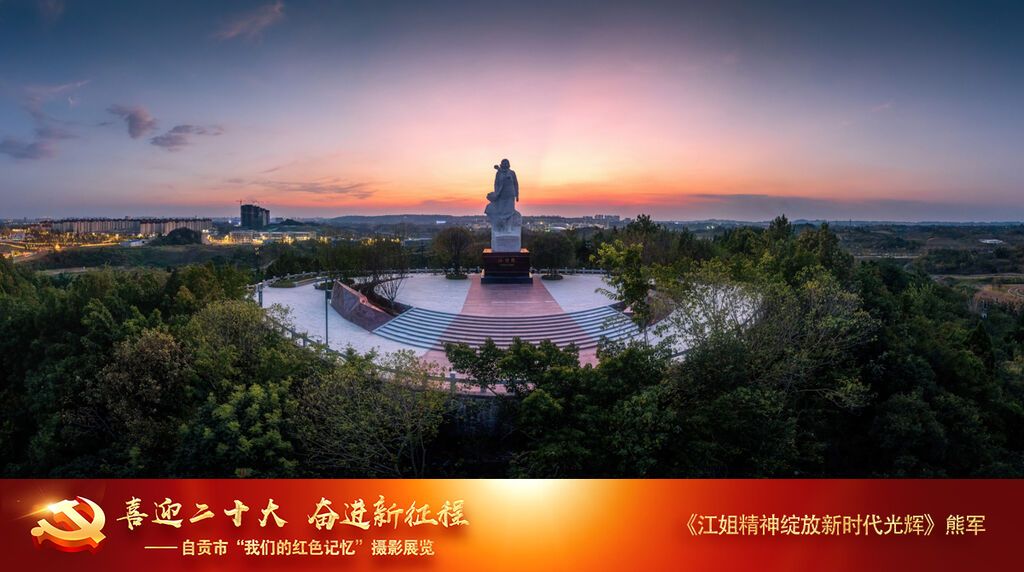 熊軍《江姐精神綻放新時(shí)代光輝》13909000424+2022年8月23日拍攝于大安區(qū)江姐故里.jpg