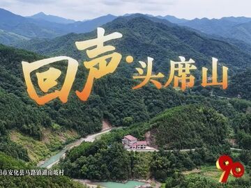 走好新时代长征路·奋斗组歌丨湖南益阳：回声·头席山
