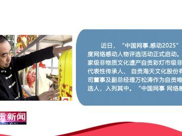 自贡新闻丨“中国网事·感动2025”评选活动启动 请为这名自贡人点赞助力