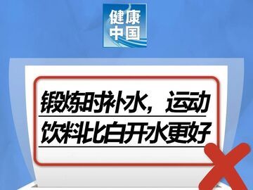 锻炼时补水，运动饮料比白开水更好……是真是假？｜谣言终结站