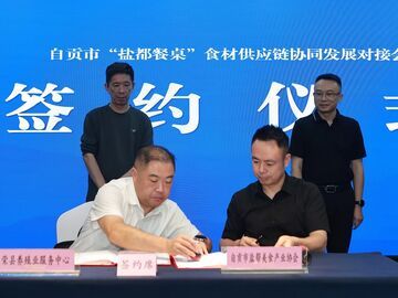 “链”通供需 自贡举行食材供应链协同发展对接会   