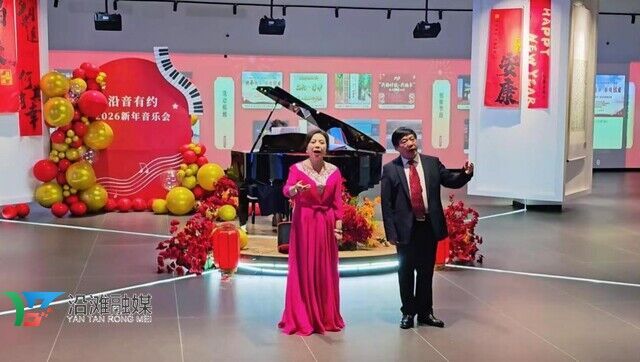 9 2026年“沿音有约”跨年音乐会.jpeg