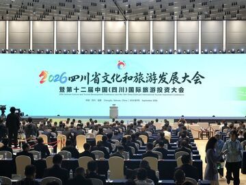 2026四川省文化和旅游发展大会暨第十二届中国（四川）国际旅游投资大会今日开幕