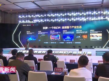 自贡新闻｜与银河同行！四川科幻产业合作对接会在自贡举办