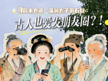 微视频丨寻踪米仓道·蒲涧太子洞石刻：古人也爱发朋友圈？