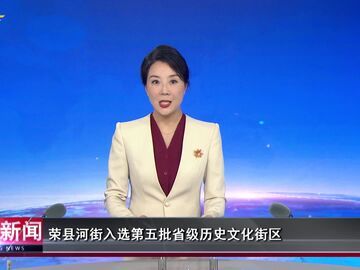 自贡新闻｜荣县河街入选第五批省级历史文化街区