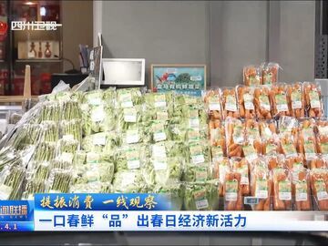 四川新闻联播丨提振消费·一线观察：一口春鲜“品”出春日经济新活力