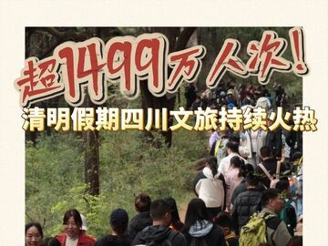 你贡献了多少？四川清明假期门票破亿，游客超1499万人次！