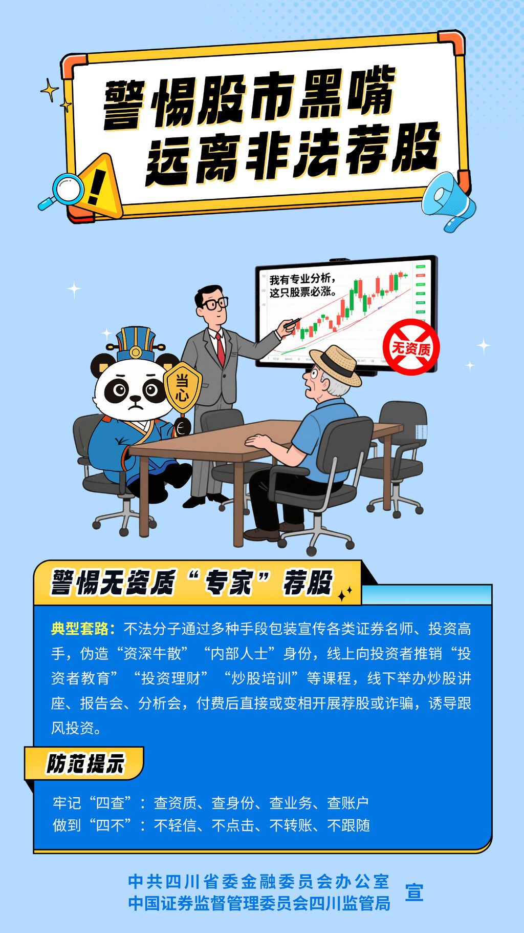 【豎版】2.警惕無資質(zhì)“專家”薦股.jpg