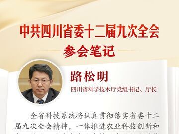 省科学技术厅党组书记、厅长路松明：为农业农村现代化插上科技的翅膀丨全会参会笔记