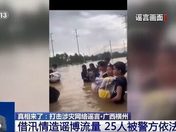 借汛情造谣博流量 多人被警方行政处罚