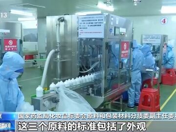 化妆品行业标准规范哪些内容？对消费者有哪些保障？专家解读