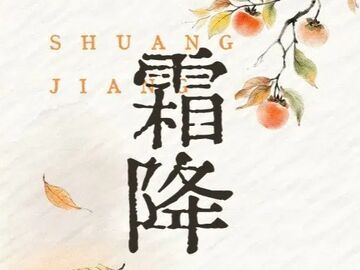 霜降 | 一叶知霜降，一雨感深秋