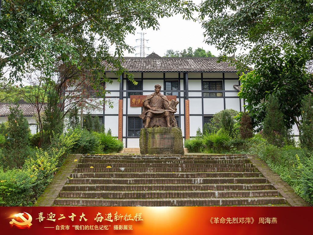 周海燕《革命先烈鄧萍》13909003656—2021年9月8日拍攝于大安區(qū)鄧萍紀(jì)念館。位于大安區(qū)的革命烈士鄧萍事跡事跡陳列館。.jpg