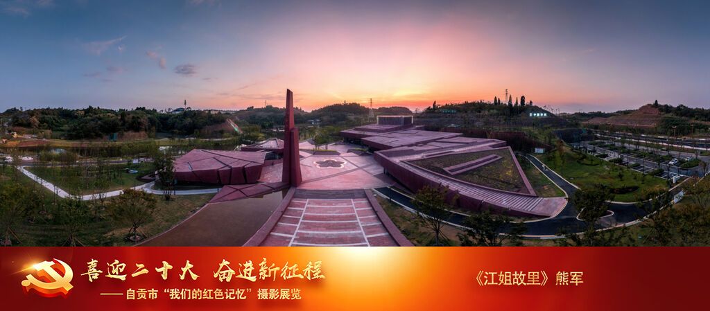 熊軍《江姐故里》13909000424+2022年8月23日拍攝于大安區(qū)江姐故里.jpg