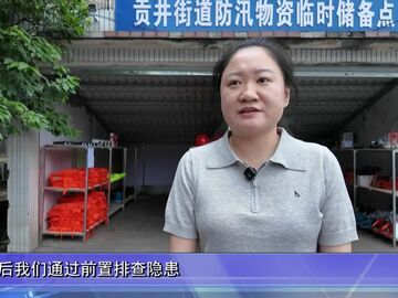 自贡新闻｜多措并举 我市各区县全力筑牢防汛安全线