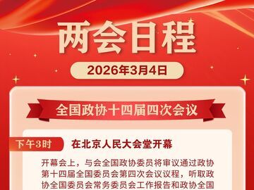 两会日程丨3月4日：全国政协十四届四次会议下午3时开幕