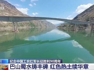 视频丨跟随穿越机镜头穿行巴蜀大地 回望长征岁月
