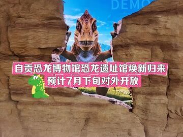 自贡恐龙博物馆恐龙遗址馆焕新归来预计7月下旬对外开放