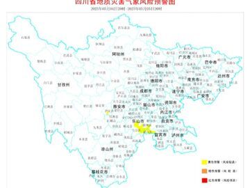 四川發(fā)布地災(zāi)預(yù)警，涉及樂(lè)山,、宜賓,、甘孜