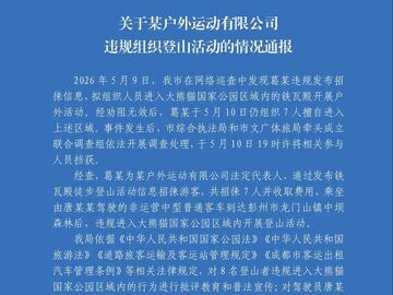 擅自进入大熊猫国家公园登山，罚！