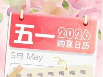 出行早安排！五一小长假火车购票日历来了