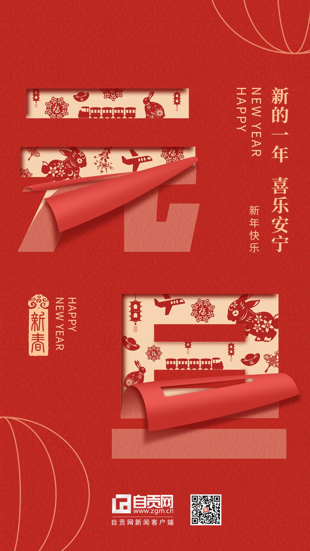新年元旦節(jié)日祝福插畫手機(jī)海報(bào).jpg