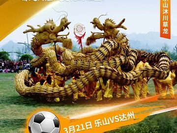 海报丨乐山VS达州：以足球赴文化之约