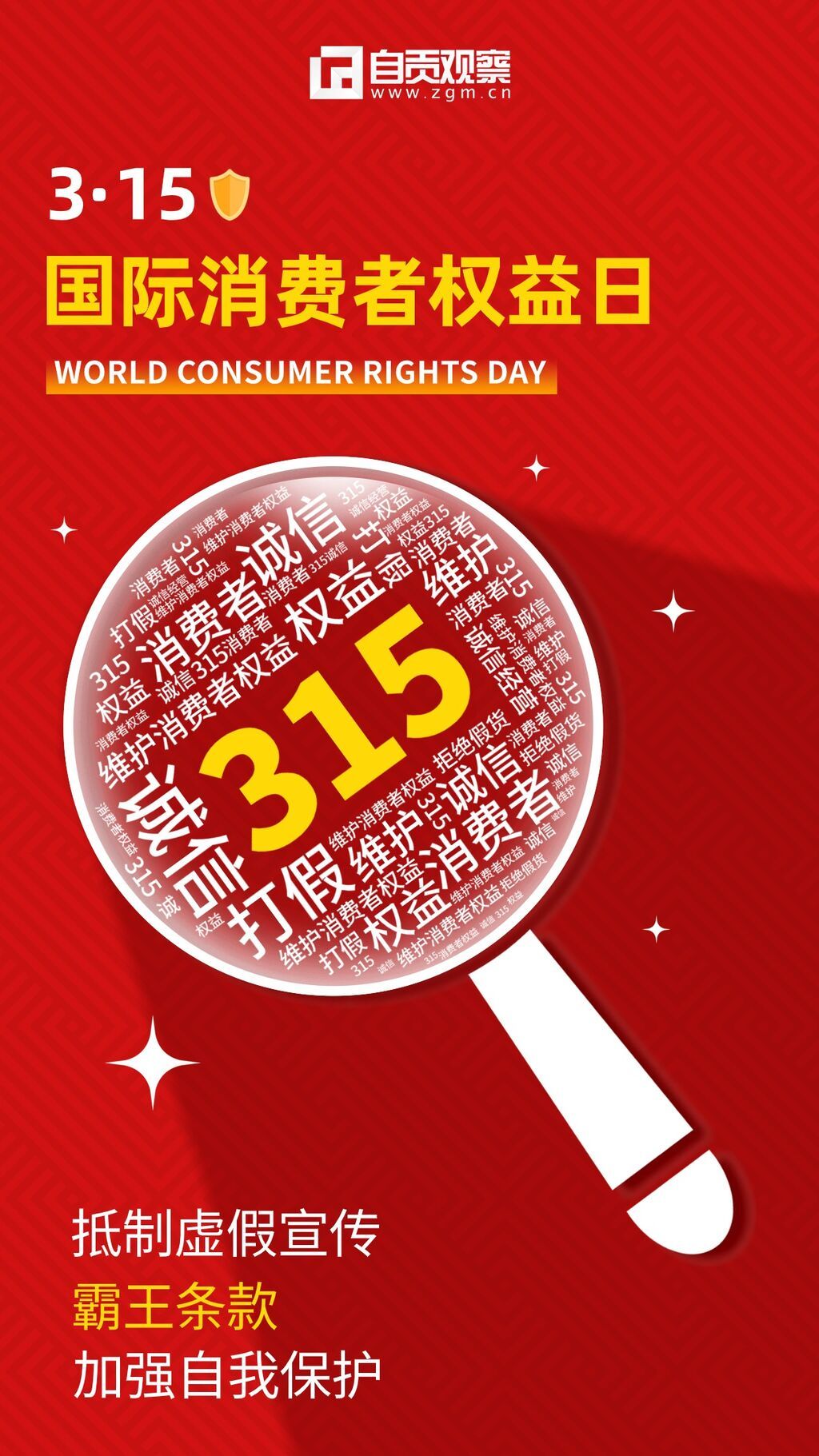 3.15消費(fèi)者權(quán)益日節(jié)日宣傳排版手機(jī)海報 (1).jpg