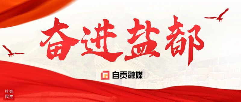 奋进盐都.jpg