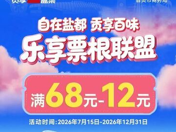 一张票根、多重福利！自贡启动乐享票根联盟活动