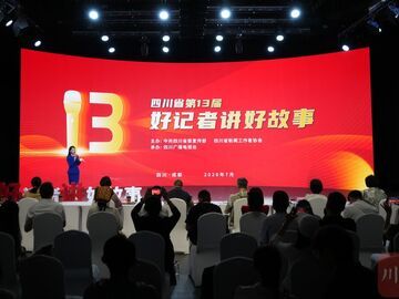 好故事，在现场！“好记者讲好故事”四川赛区决赛举行